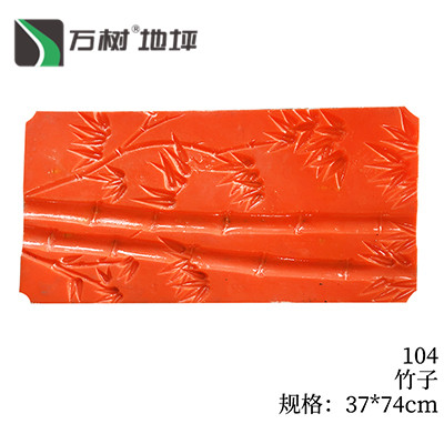 104-竹子